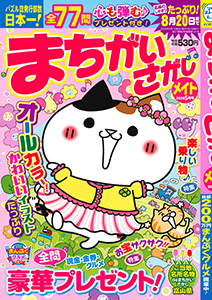 まちがいさがしメイト　2026年5月号